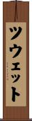 ツウェット Scroll