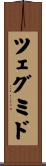 ツェグミド Scroll