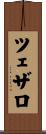 ツェザロ Scroll