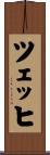 ツェッヒ Scroll
