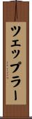 ツェップラー Scroll