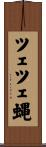 ツェツェ蝿 Scroll