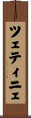 ツェティニェ Scroll