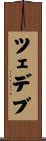 ツェデブ Scroll
