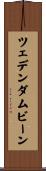 ツェデンダムビーン Scroll