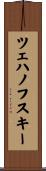 ツェハノフスキー Scroll