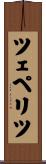 ツェペリツ Scroll