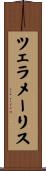 ツェラメーリス Scroll