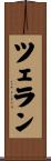 ツェラン Scroll