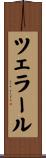 ツェラール Scroll