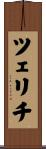 ツェリチ Scroll