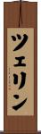ツェリン Scroll