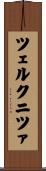 ツェルクニツァ Scroll