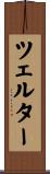ツェルター Scroll