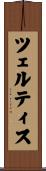 ツェルティス Scroll