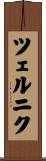 ツェルニク Scroll