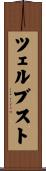 ツェルブスト Scroll