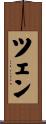 ツェン Scroll