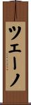 ツェーノ Scroll