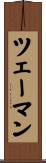 ツェーマン Scroll