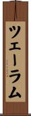 ツェーラム Scroll