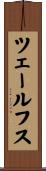 ツェールフス Scroll
