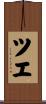 ツエ Scroll