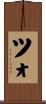 Tso Scroll