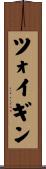 ツォイギン Scroll