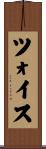 ツォイス Scroll