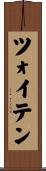 ツォイテン Scroll