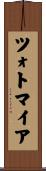 ツォトマイア Scroll