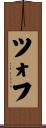 ツォフ Scroll