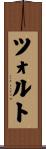 ツォルト Scroll