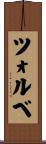 ツォルベ Scroll