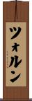 ツォルン Scroll