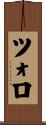 ツォロ Scroll