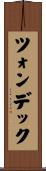 ツォンデック Scroll