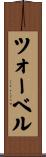 ツォーベル Scroll