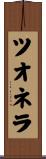 ツオネラ Scroll