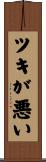 ツキが悪い Scroll