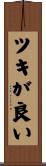 ツキが良い Scroll