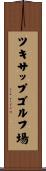 ツキサップゴルフ場 Scroll