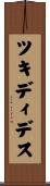ツキディデス Scroll