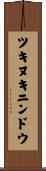 ツキヌキニンドウ Scroll