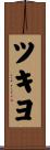 ツキヨ Scroll