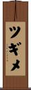 ツギメ Scroll