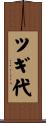 ツギ代 Scroll