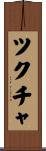 ツクチャ Scroll