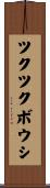ツクツクボウシ Scroll